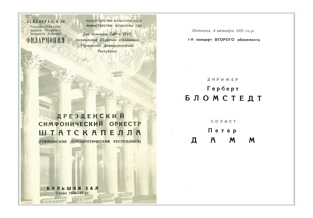 Симфонический концерт
Дирижер – Герберт Блумстедт (ГДР)